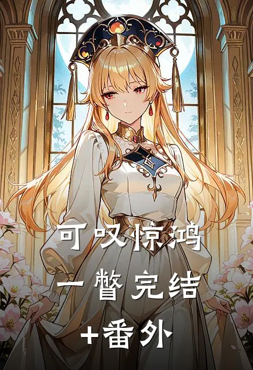可叹惊鸿一瞥完结+番外