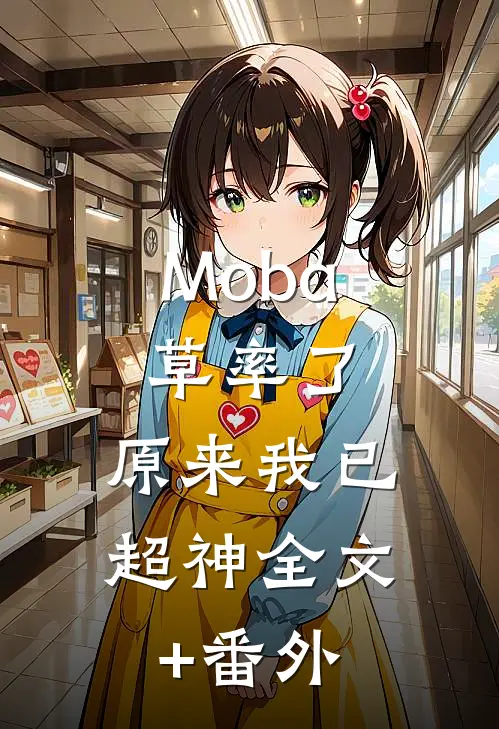 Moba：草率了，原来我已超神全文+番外