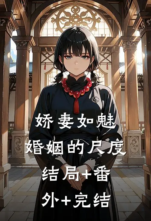 娇妻如魅：婚姻的尺度结局+番外+完结