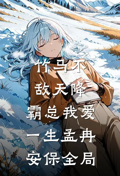 竹马不敌天降，霸总我爱一生孟冉安保全局