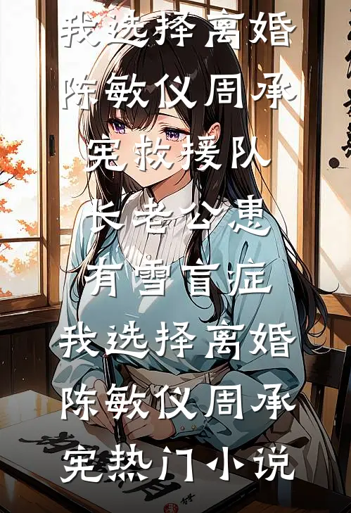 和相公调换灵魂后，他懵了完结文
