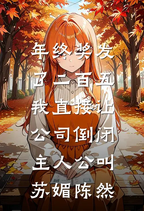 让你当助理，没让你拐带美艳雇主在线