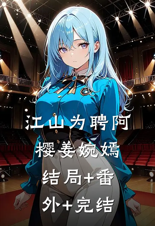 江山为聘阿樱姜婉嫣结局+番外+完结