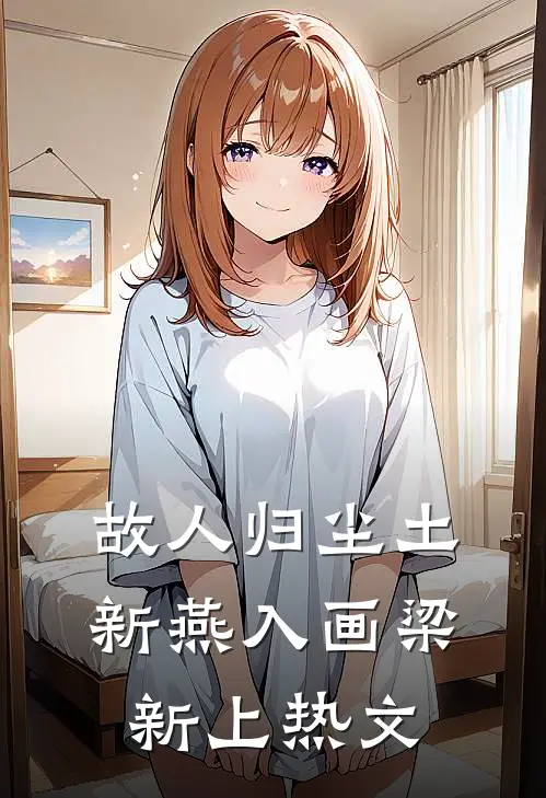 故人归尘土，新燕入画梁新上热文