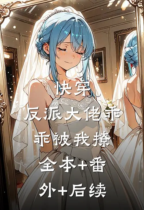 快穿：反派大佬乖乖被我撩全本+番外+后续