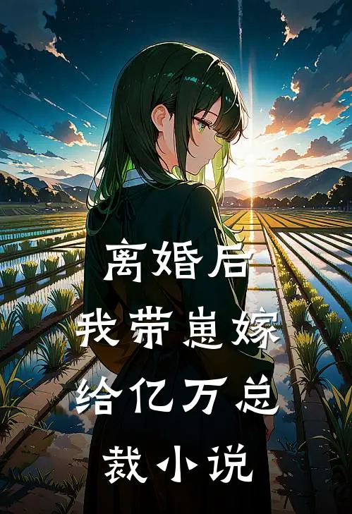 离婚后，我带崽嫁给亿万总裁小说