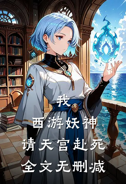 我，西游妖神，请天宫赴死全文无删减
