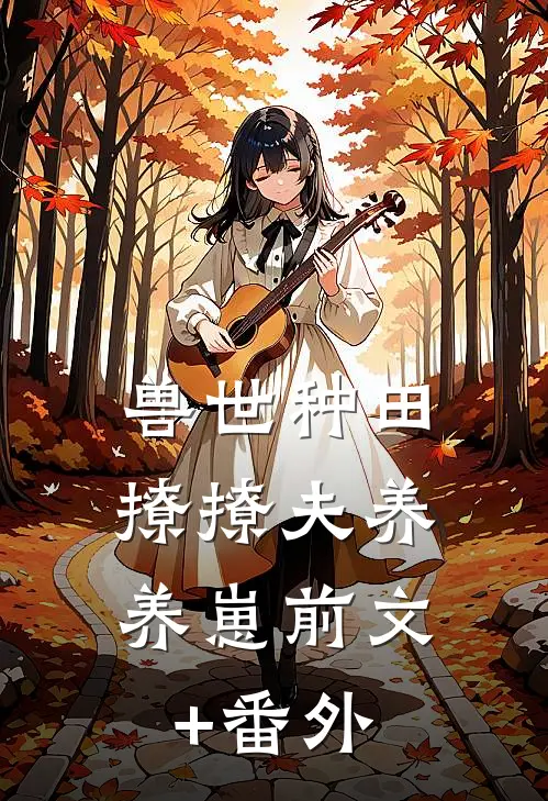 兽世种田：撩撩夫养养崽前文+番外
