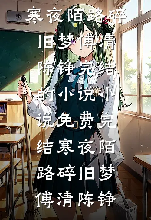 我与黄昏同等不归人最完整版