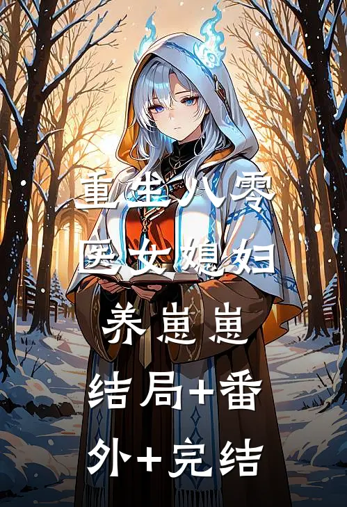 重生八零：医女媳妇养崽崽:结局+番外+完结