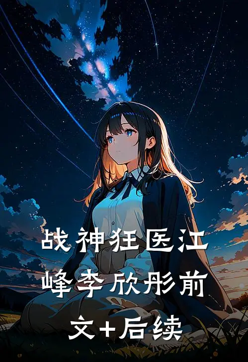 战神狂医江峰李欣彤前文+后续