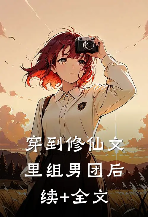 穿到修仙文里组男团后续+全文