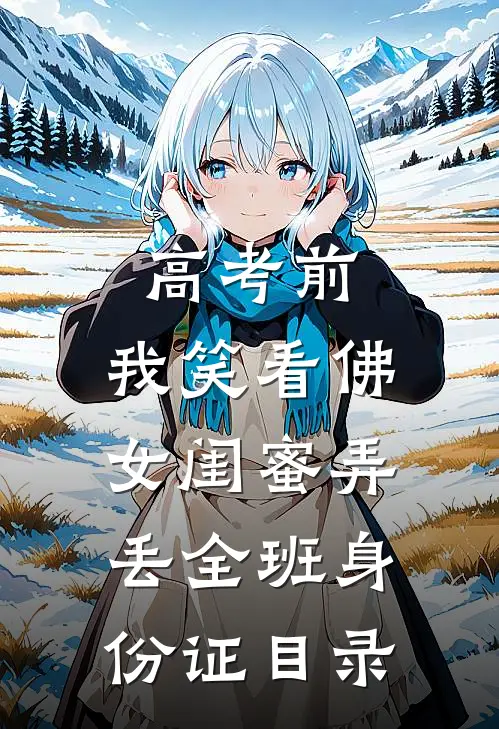 高考前，我笑看佛女闺蜜弄丢全班身份证目录