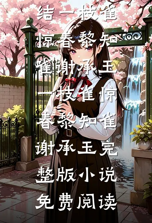 囚泠：偏执强占小说结局
