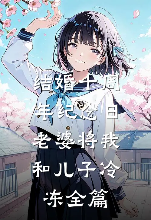 结婚十周年纪念日，老婆将我和儿子冷冻全篇