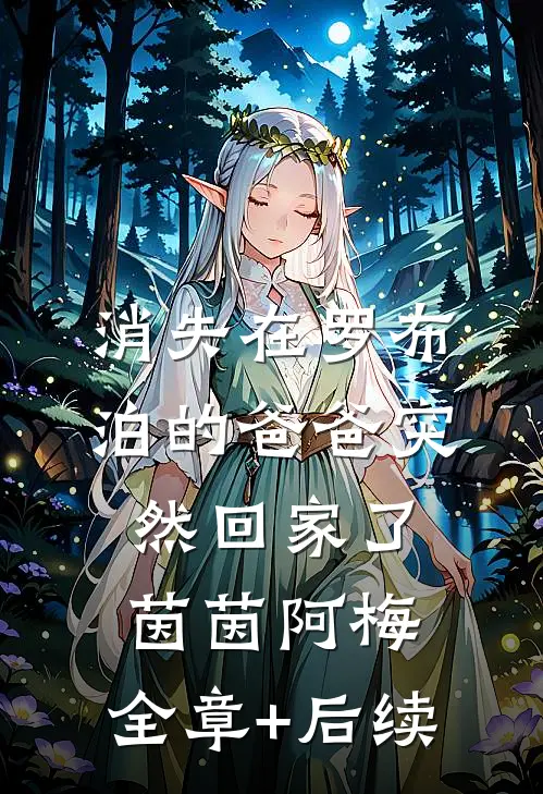 消失在罗布泊的爸爸突然回家了茵茵阿梅:全章+后续