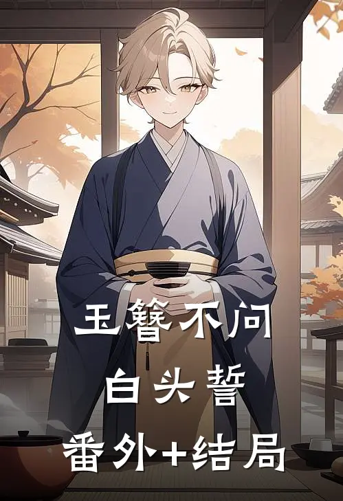 玉簪不问白头誓:(番外)+(结局)