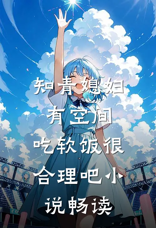 知青媳妇有空间，吃软饭很合理吧小说畅读