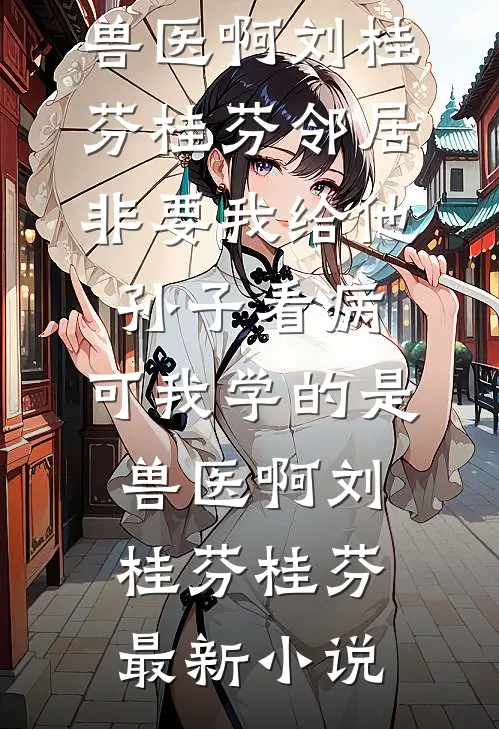 一曲离人歌小说在线阅读免费