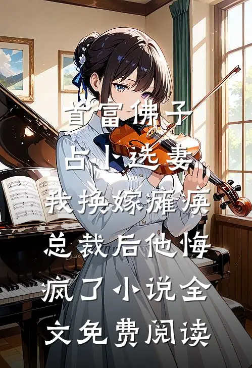 首富佛子占卜选妻，我换嫁瘫痪总裁后他悔疯了小说全文免费阅读