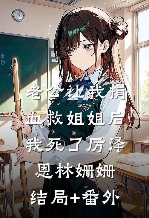 老公让我捐血救姐姐后，我死了厉泽恩林姗姗:结局+番外
