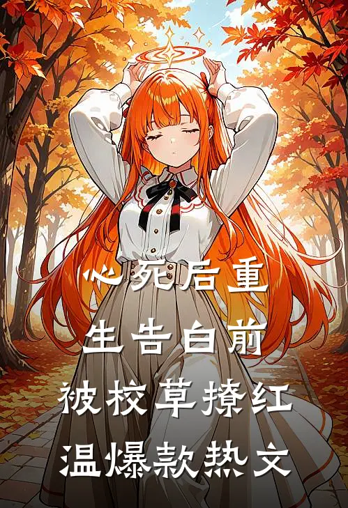 心死后重生告白前，被校草撩红温爆款热文