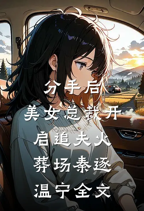 分手后，美女总裁开启追夫火葬场秦逐温宁全文