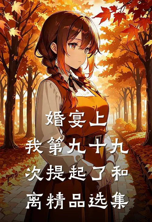 婚宴上，我第九十九次提起了和离精品选集