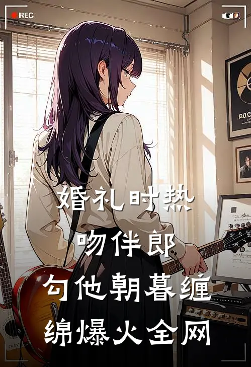 婚礼时热吻伴郎，勾他朝暮缠绵爆火全网