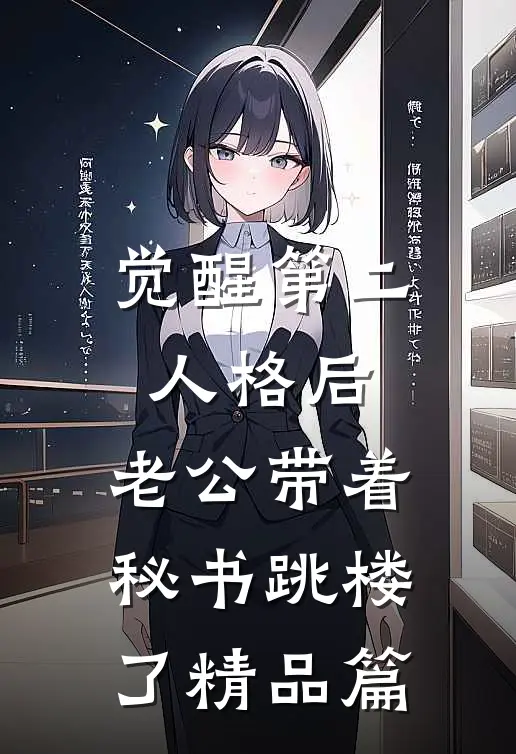 觉醒第二人格后，老公带着秘书跳楼了精品篇