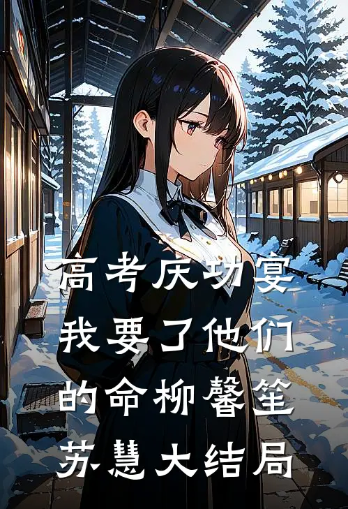高考庆功宴，我要了他们的命柳馨笙苏慧大结局