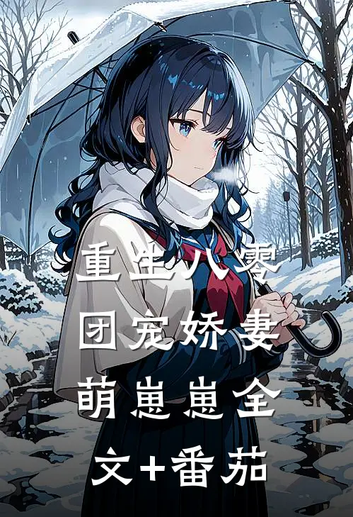 重生八零：团宠娇妻萌崽崽全文+番茄