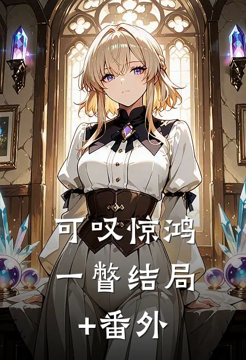 可叹惊鸿一瞥结局+番外