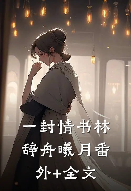 一封情书林辞舟曦月(番外)+(全文)