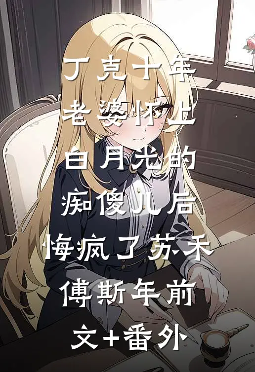 老公让我替他白月光生子，我听话但他怎么哭了