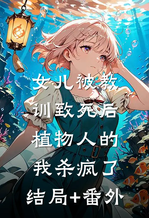 女儿被教训致死后，植物人的我杀疯了:结局+番外