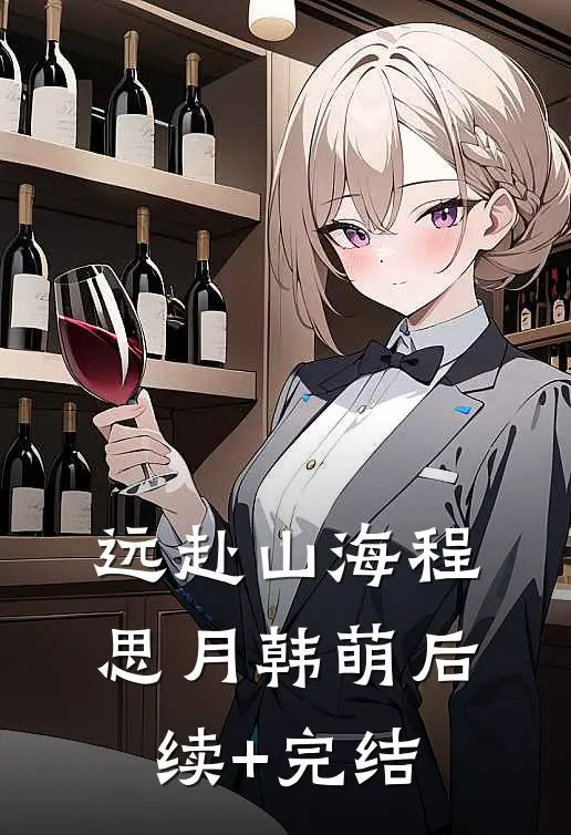 远赴山海程思月韩萌后续+完结