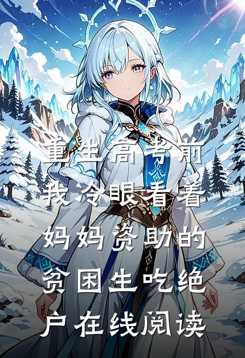 重生高考前，我冷眼看着妈妈资助的贫困生吃绝户在线阅读
