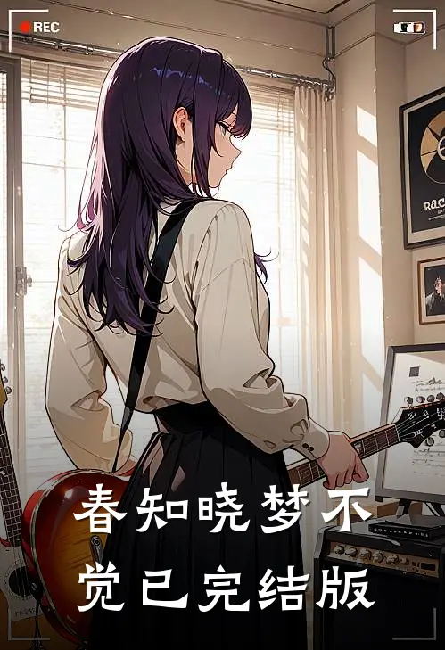 春知晓梦不觉已完结版