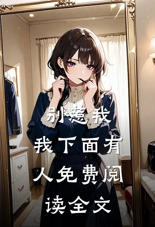 别惹我，我下面有人免费阅读全文