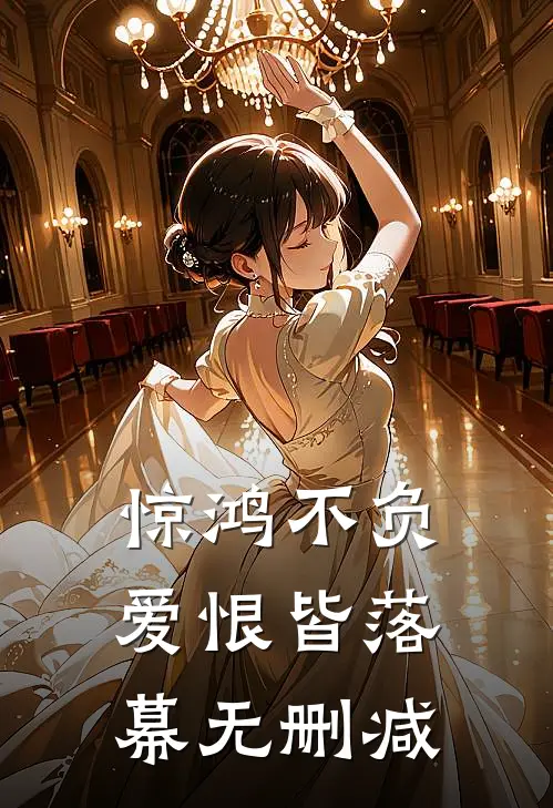 惊鸿不负，爱恨皆落幕无删减