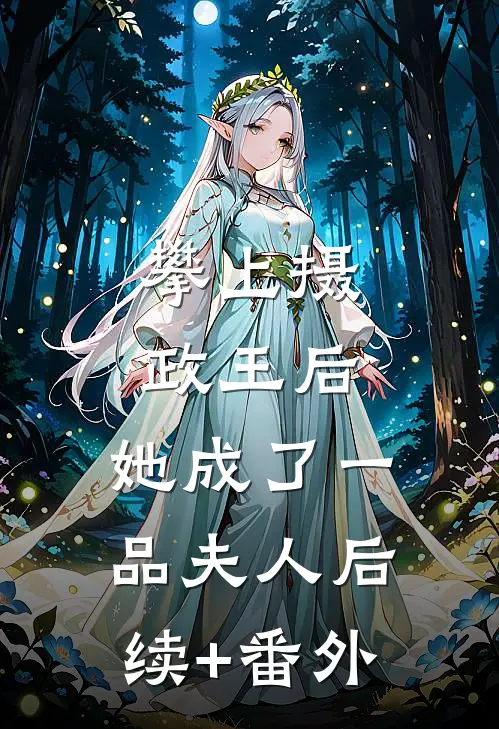 攀上摄政王后，她成了一品夫人后续+番外