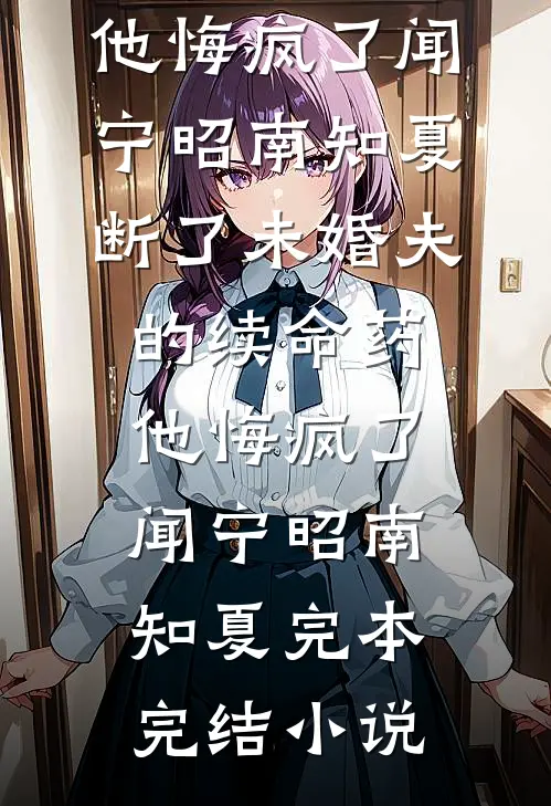 将她占有，向她臣服前文+后续