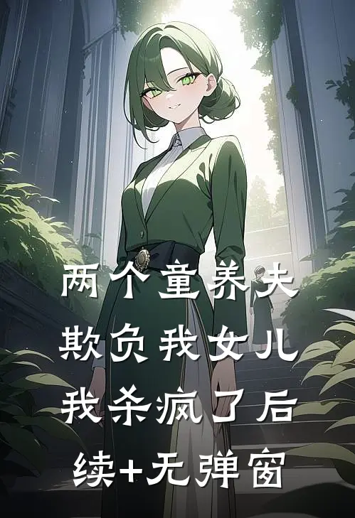两个童养夫欺负我女儿，我杀疯了后续+无弹窗