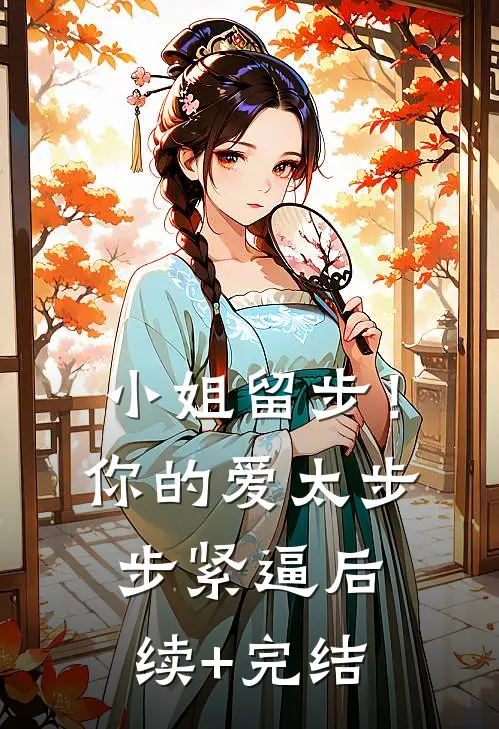 小姐留步！你的爱太步步紧逼后续+完结