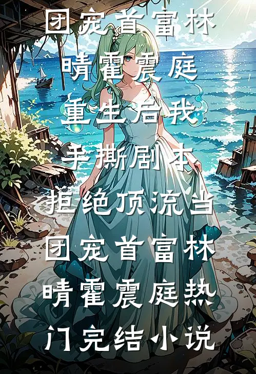 老默，四合院吃鱼，香江称霸良心推荐