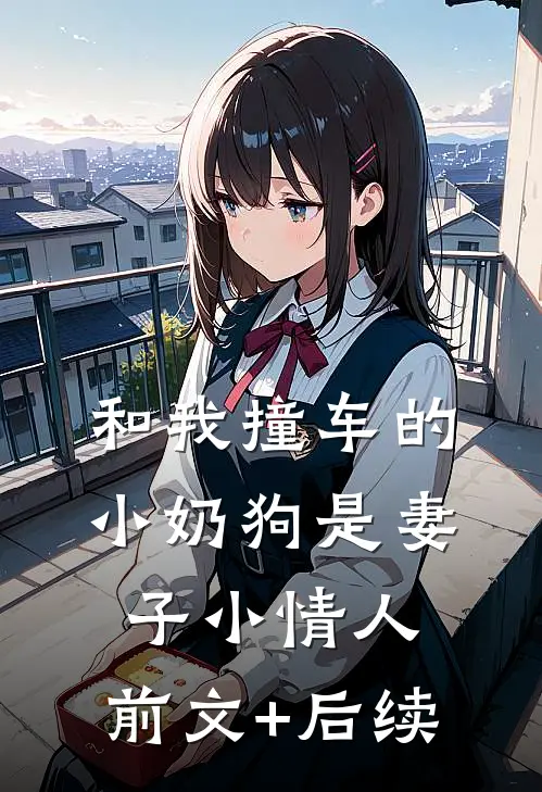 和我撞车的小奶狗是妻子小情人:前文+后续