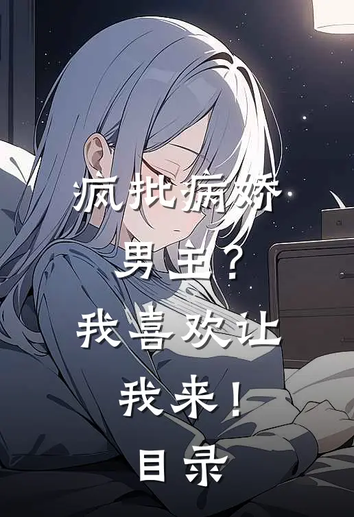 疯批病娇男主？我喜欢让我来！目录