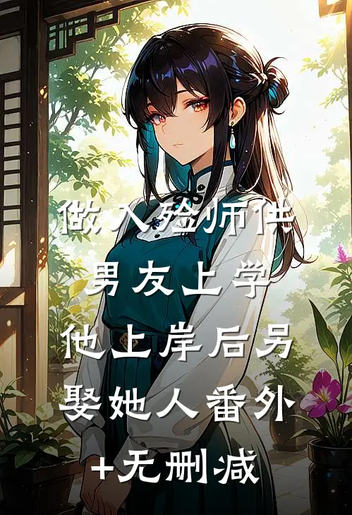 做入殓师供男友上学，他上岸后另娶她人番外+无删减