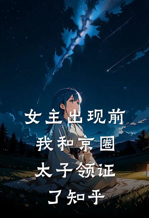 女主出现前，我和京圈太子领证了知乎